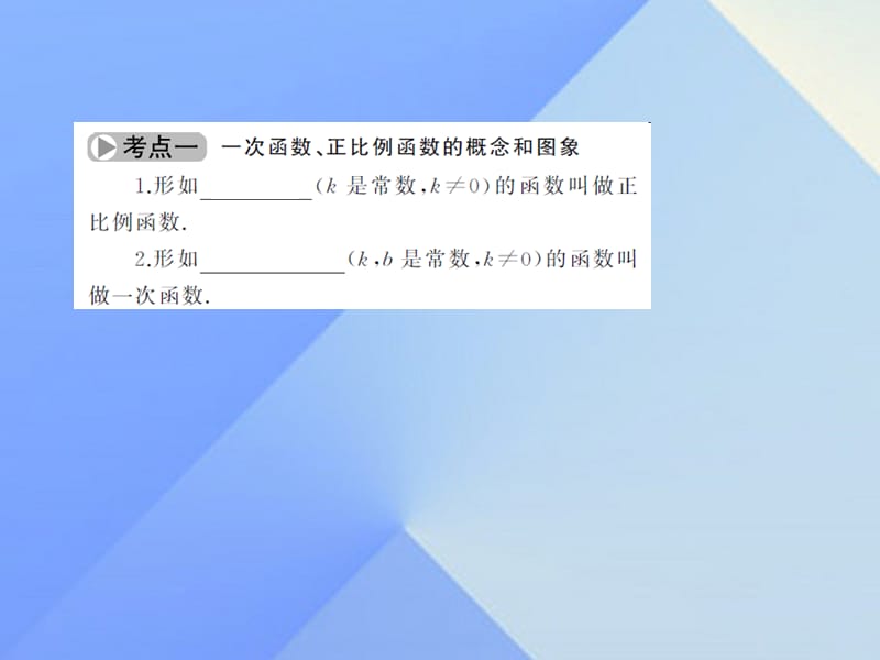 中考数学考点总复习第11节一次函数的图象和性质课件新人教版.pptx_第2页