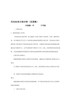 《用坐标表示轴对称》说课稿名师制作优质教学资料.doc