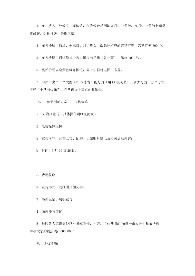 中秋节促销活动企划方案.doc_第2页