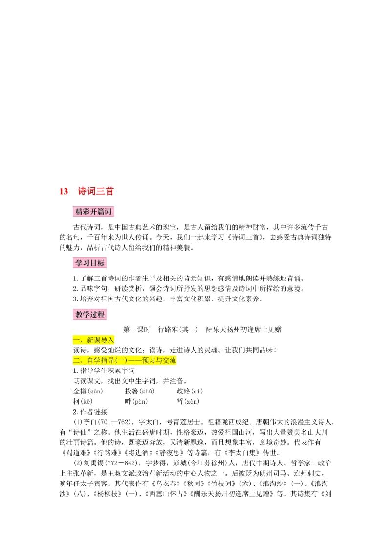 《诗词三首》优秀教案名师制作优质教学资料.doc_第1页