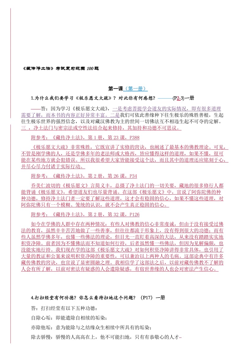 《藏传净土法》考试复习范围100题答案名师制作优质教学资料.doc_第2页