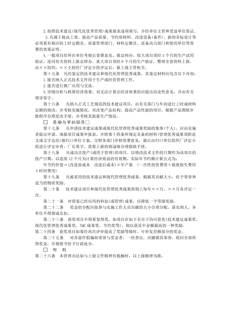 企业技术与合理化建议管理制度（doc范本）.doc_第2页