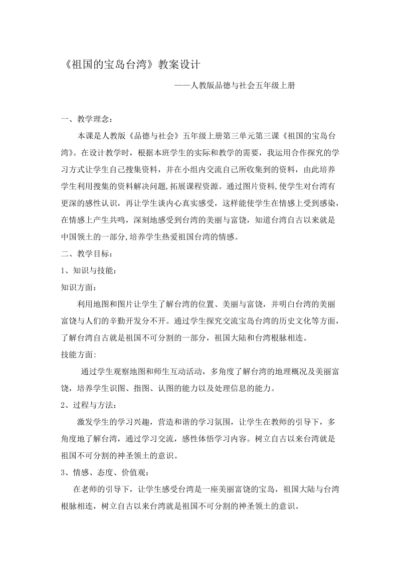 《祖国的宝岛台湾》教案设计名师制作优质教学资料.doc_第1页