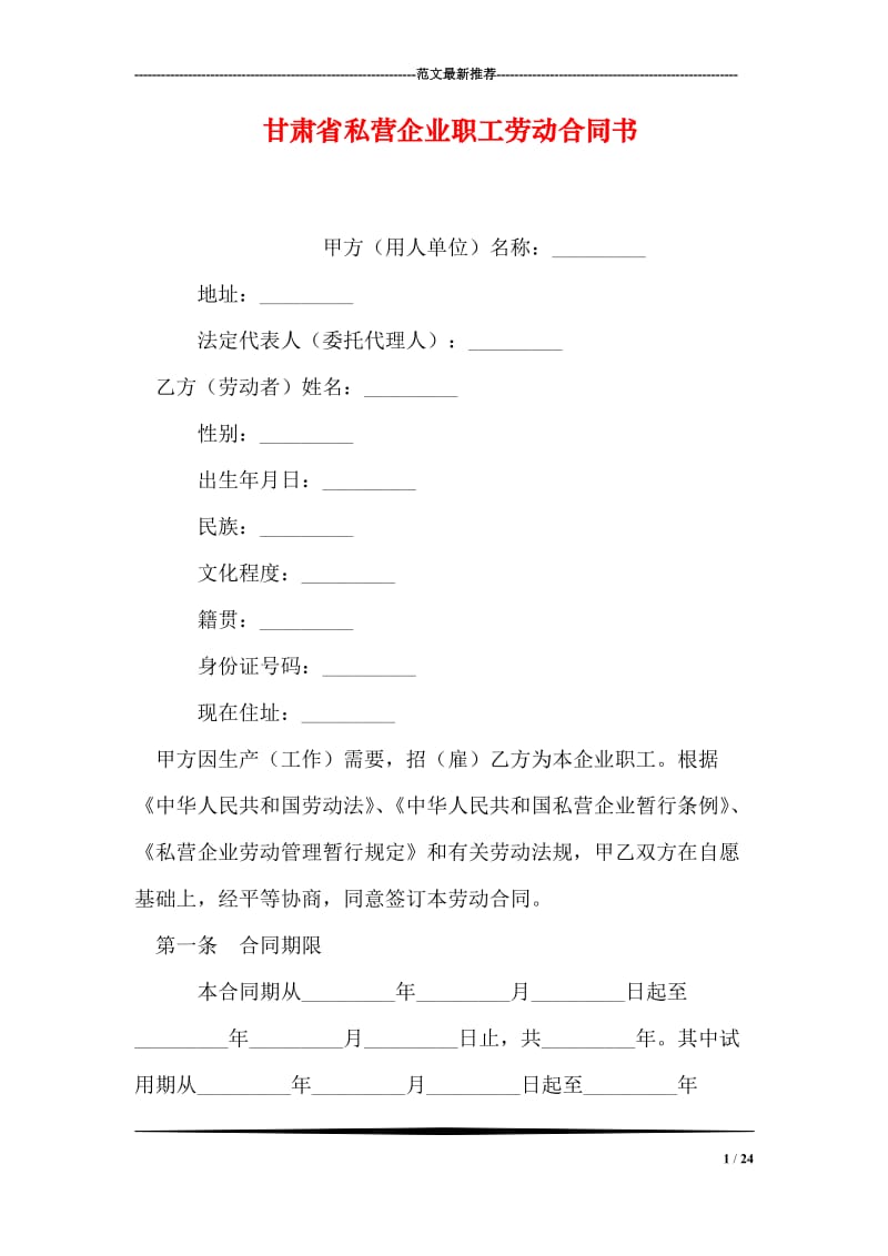 甘肃省私营企业职工劳动合同书.doc_第1页