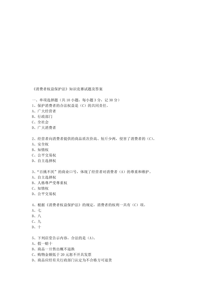 《消费者权益保护法》知识竞赛试题及答案名师制作优质教学资料.doc_第1页