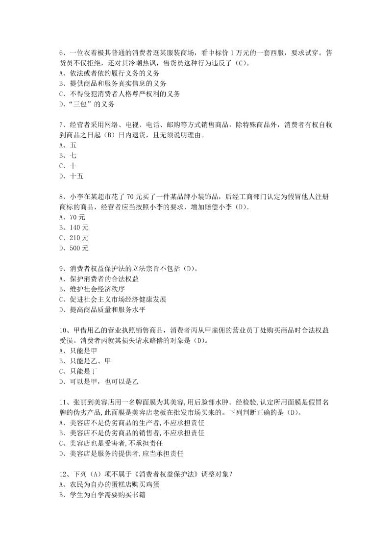 《消费者权益保护法》知识竞赛试题及答案名师制作优质教学资料.doc_第2页