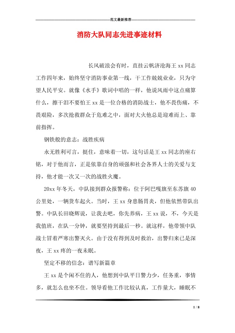 消防大队同志先进事迹材料.doc_第1页