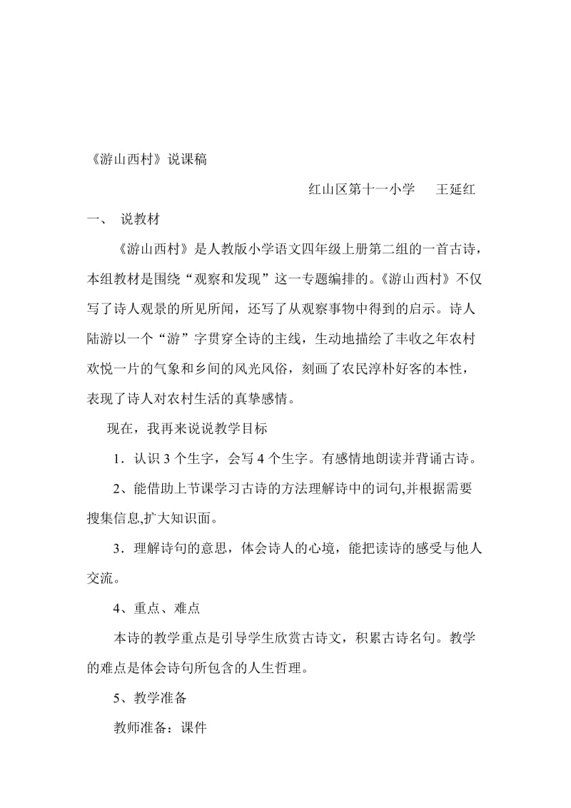 《游山西村》说课稿名师制作优质教学资料.doc_第1页