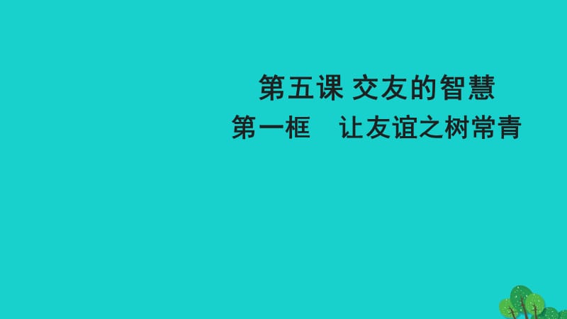 七年级政治上册5_1让友谊之树常青课件新人教版（道德与法治）.pptx_第1页