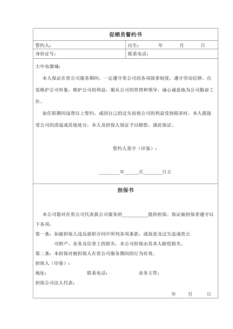 促销员誓约书.doc_第1页