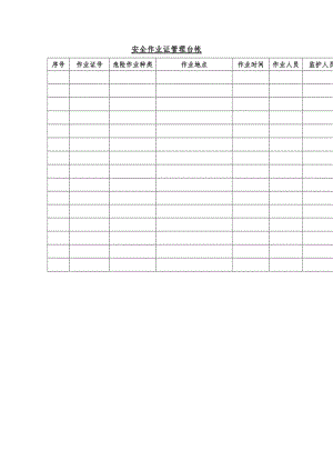 安全作业证管理台帐（word表格）.doc