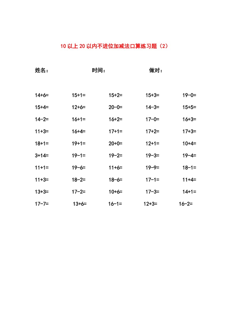 一年级20以内数学练习题集合(300题)名师制作优质教学资料.doc_第2页