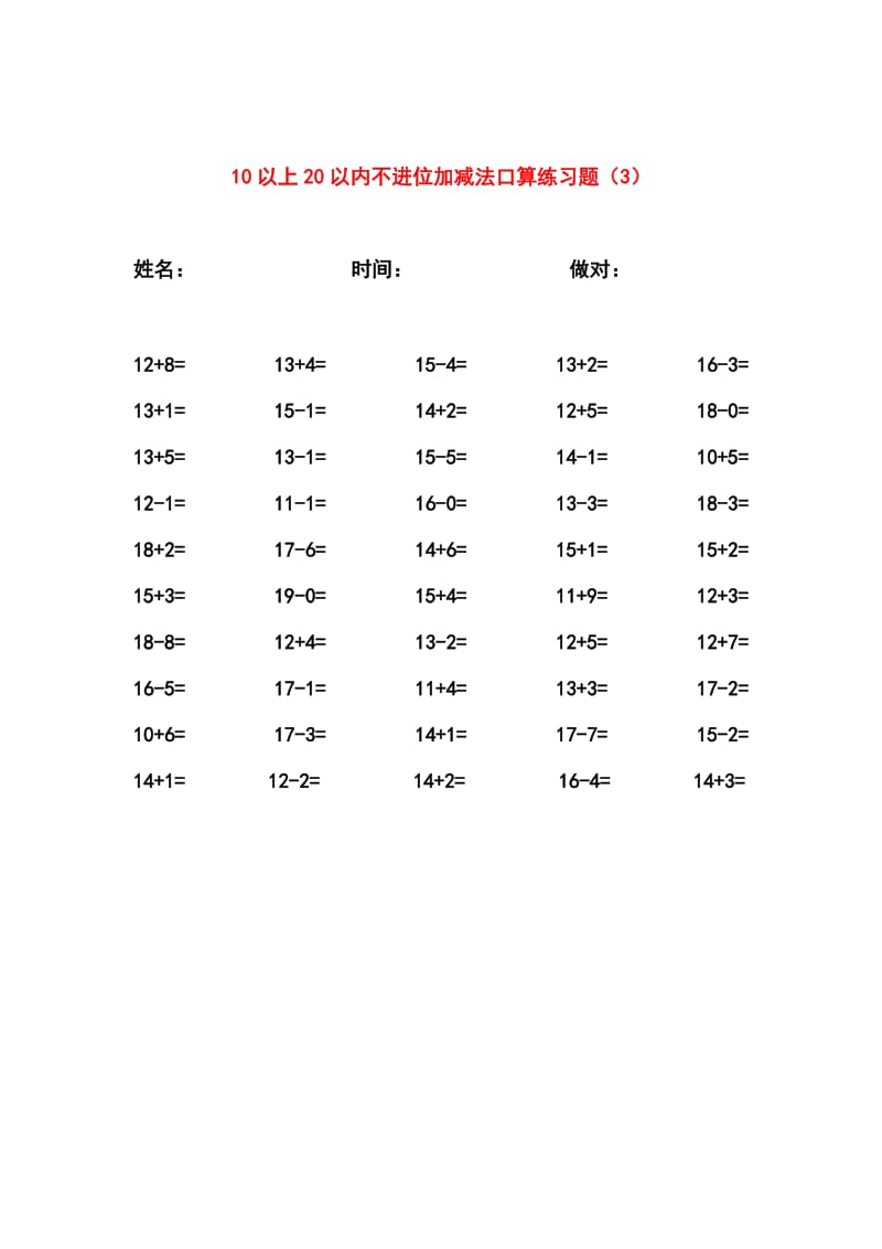 一年级20以内数学练习题集合(300题)名师制作优质教学资料.doc_第3页