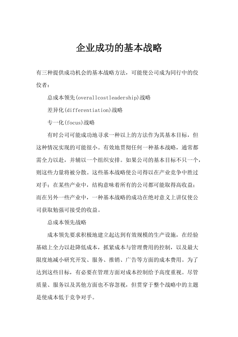 企业成功的基本战略(doc5).doc_第1页