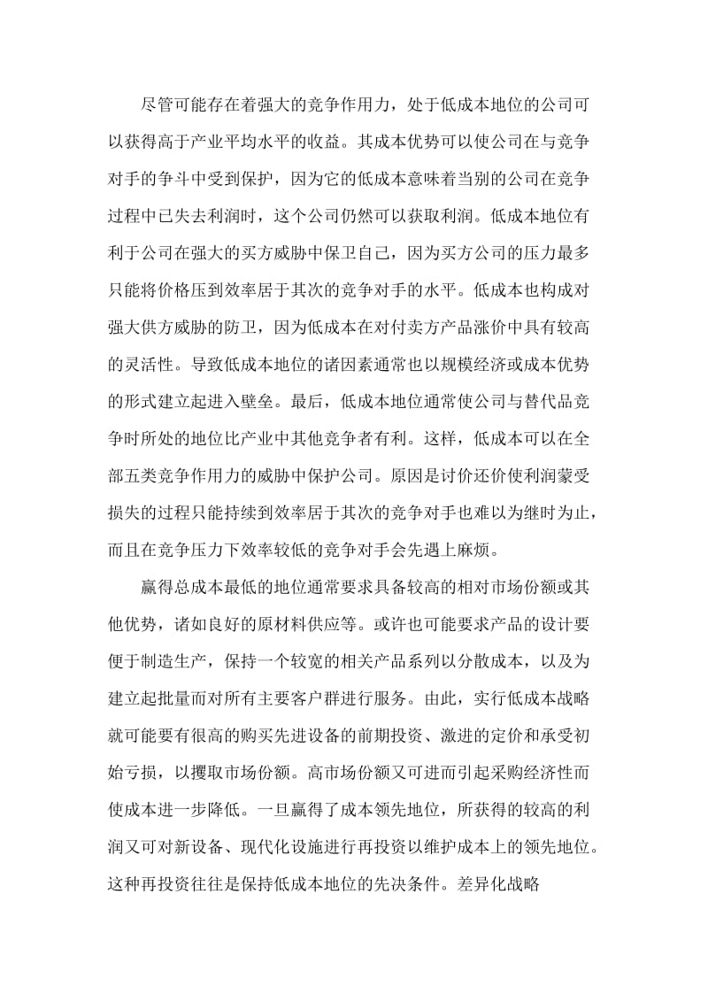 企业成功的基本战略(doc5).doc_第2页