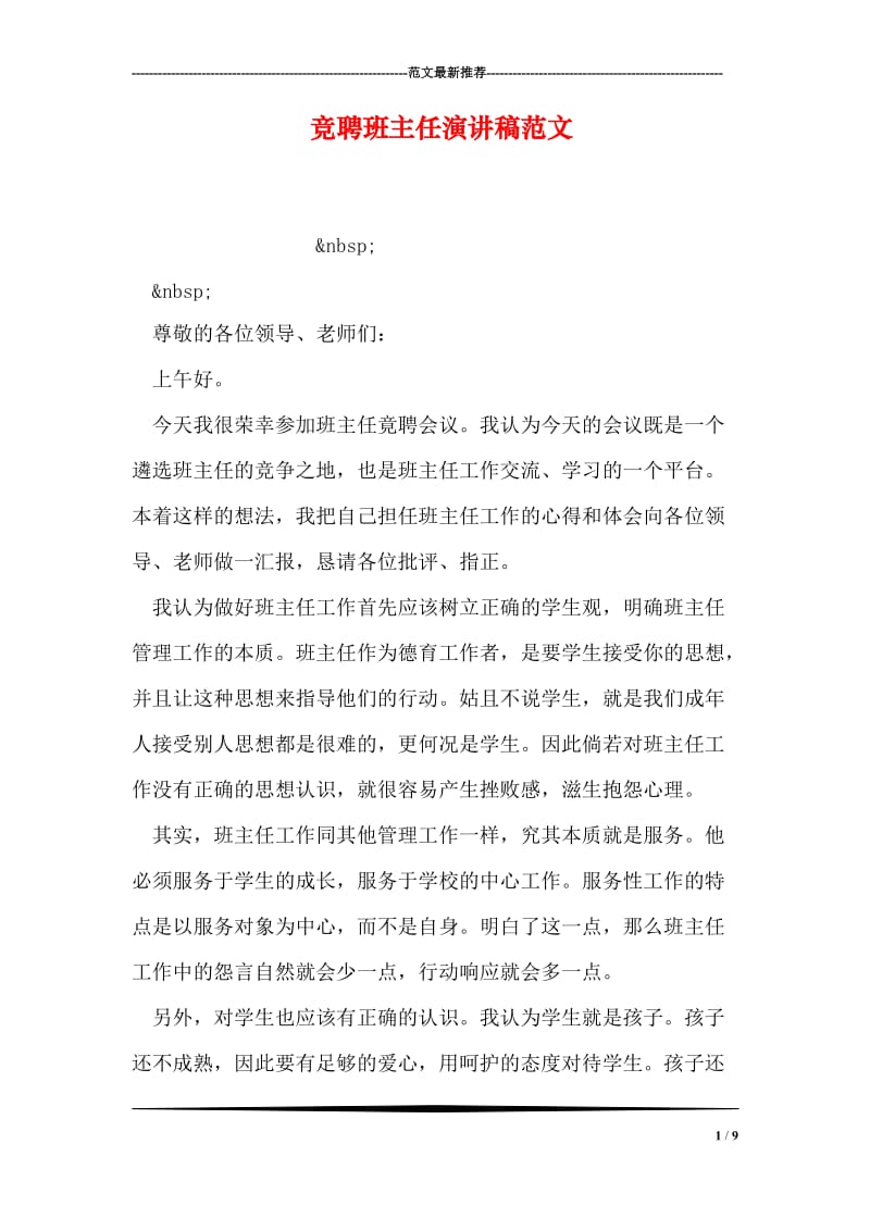 竞聘班主任演讲稿范文.doc_第1页