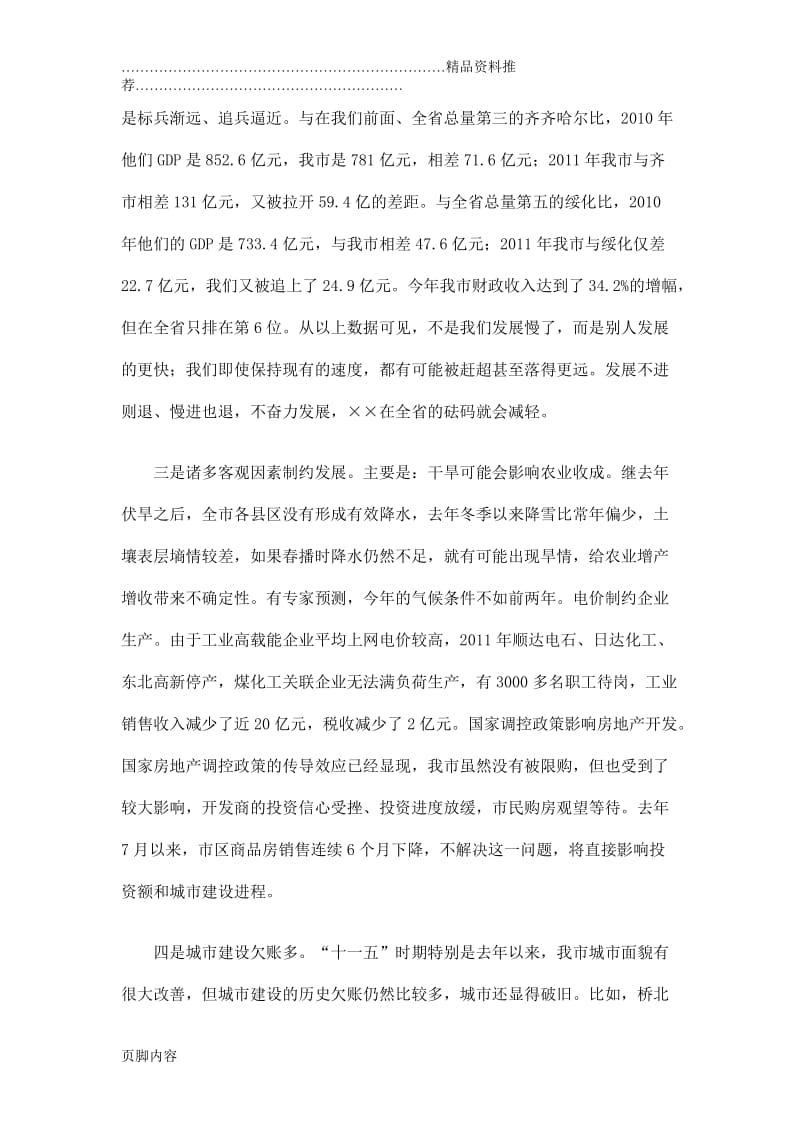 “落实执行年”启动推进大会上的讲话.doc_第3页