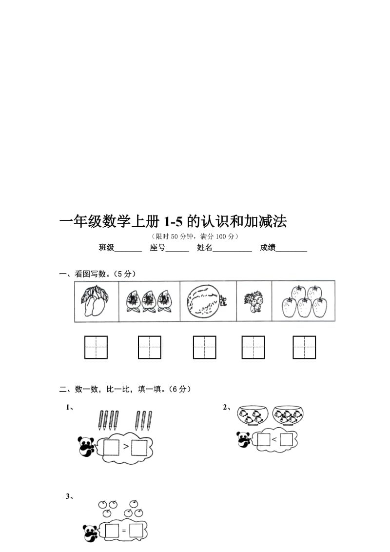 一年级数学上册第三单元1-5的认识和加减法练习题名师制作优质教学资料.doc_第1页