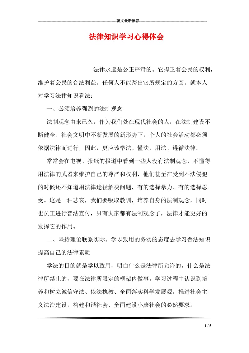 法律知识学习心得体会.doc_第1页