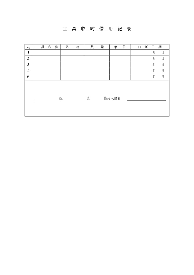 工具临时借用记录word模板.doc_第1页