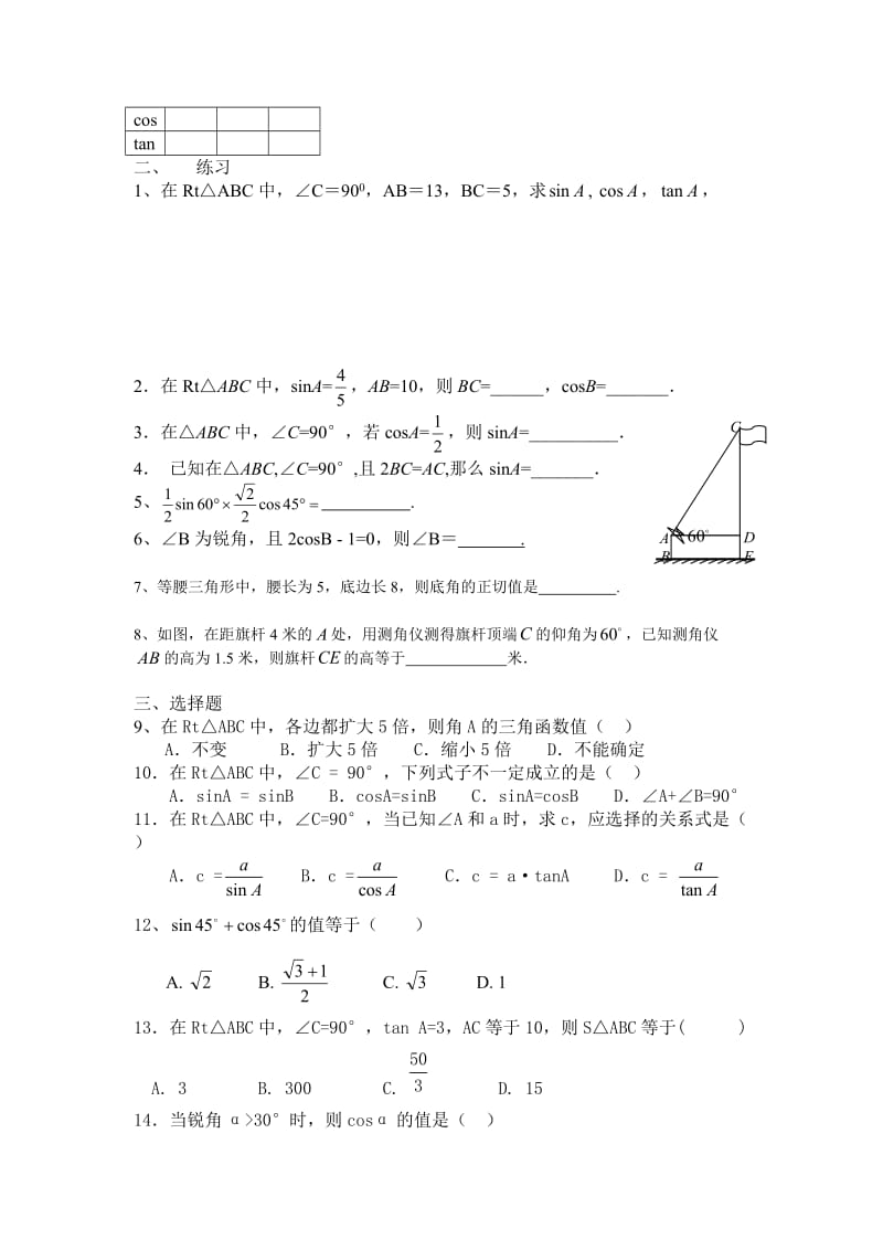 《锐角三角函数》基础练习题名师制作优质教学资料.doc_第2页