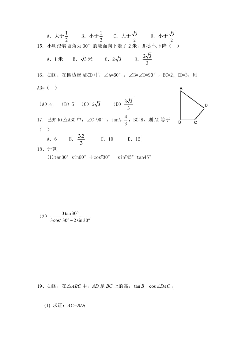 《锐角三角函数》基础练习题名师制作优质教学资料.doc_第3页