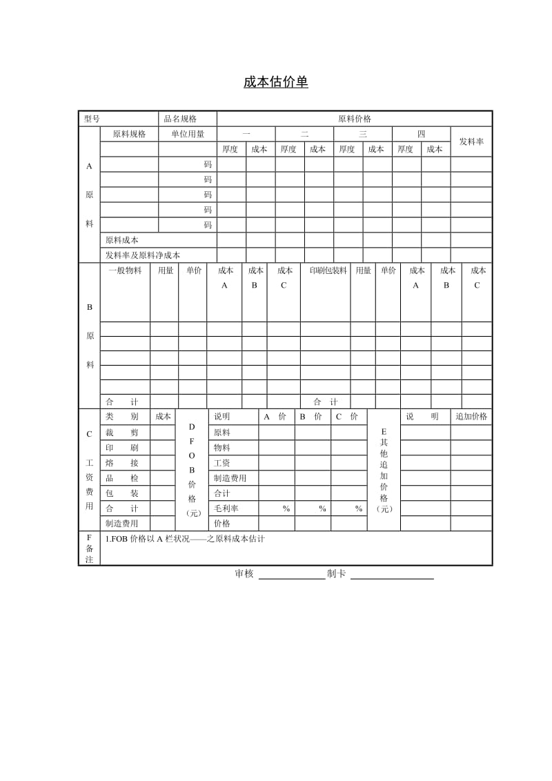 成本估价单aword模板.doc_第1页