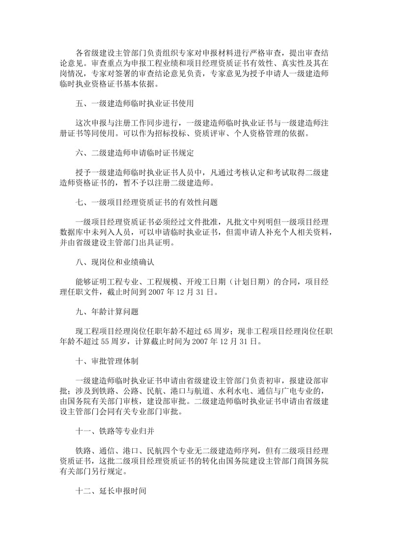 关于建筑业企业项目经理资质管理制度（doc格式）.doc_第2页