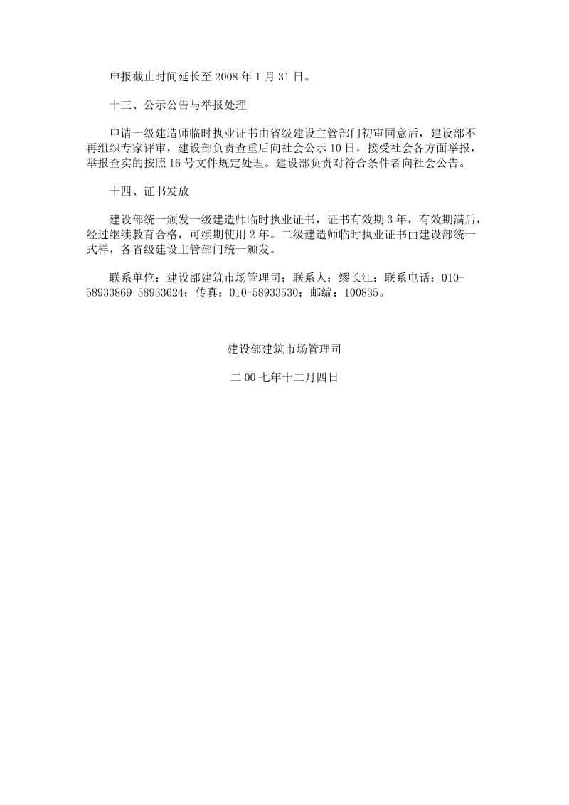 关于建筑业企业项目经理资质管理制度（doc格式）.doc_第3页