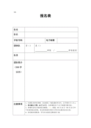 参赛报名表word模板.doc