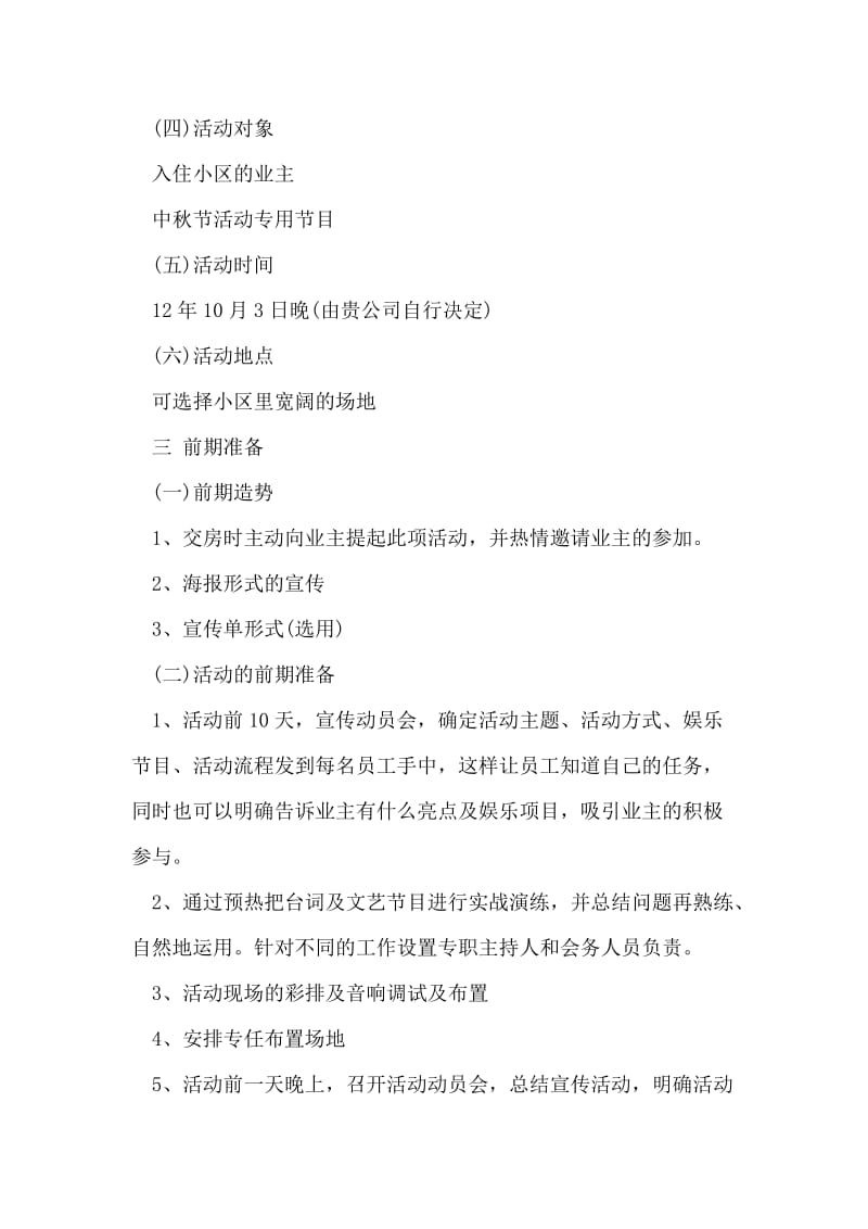 社区中秋节活动方案范文.doc_第2页