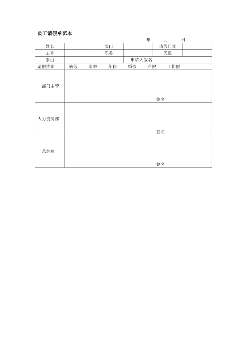 员工请假单范本.doc_第1页