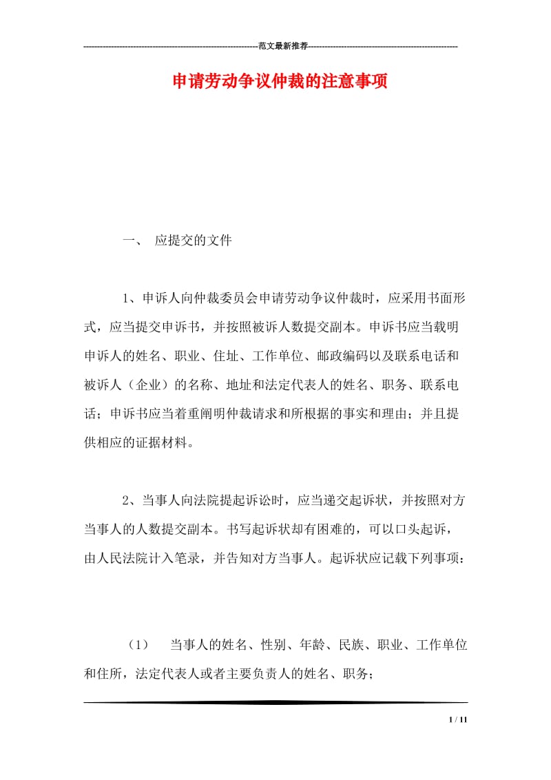 申请劳动争议仲裁的注意事项.doc_第1页