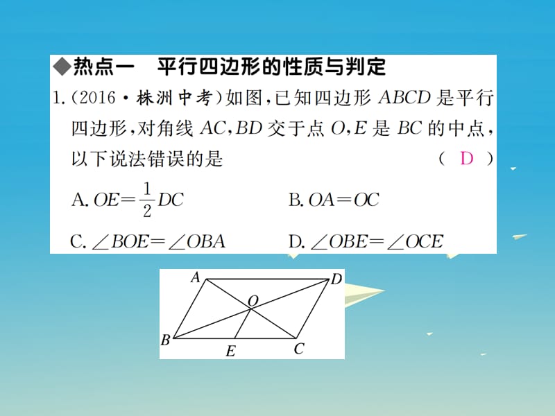 八年级数学下册 第六章 平行四边形本章热点专练课件 （新版）北师大版.pptx_第1页