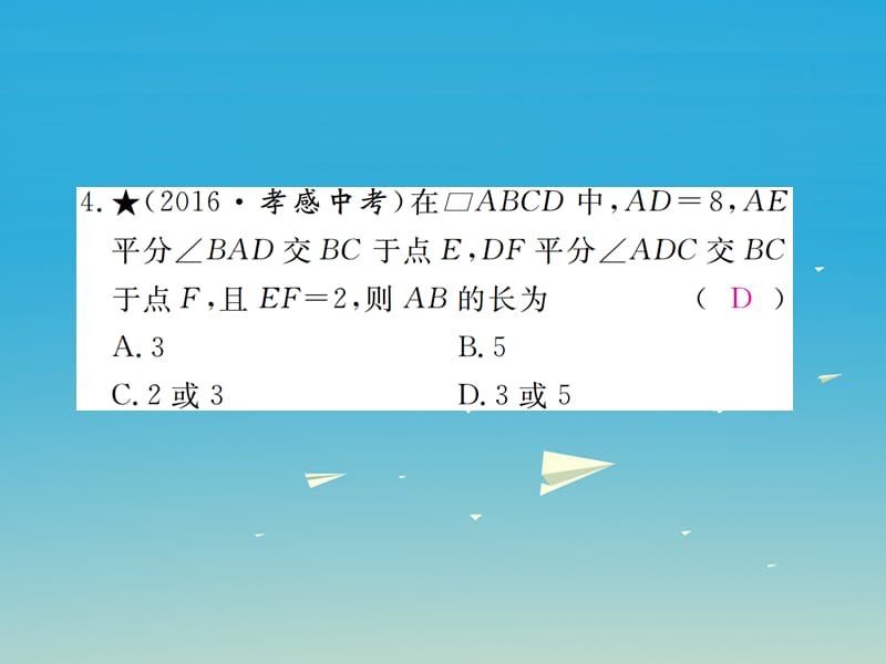 八年级数学下册 第六章 平行四边形本章热点专练课件 （新版）北师大版.pptx_第3页