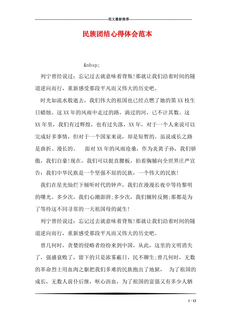 民族团结心得体会范本.doc_第1页