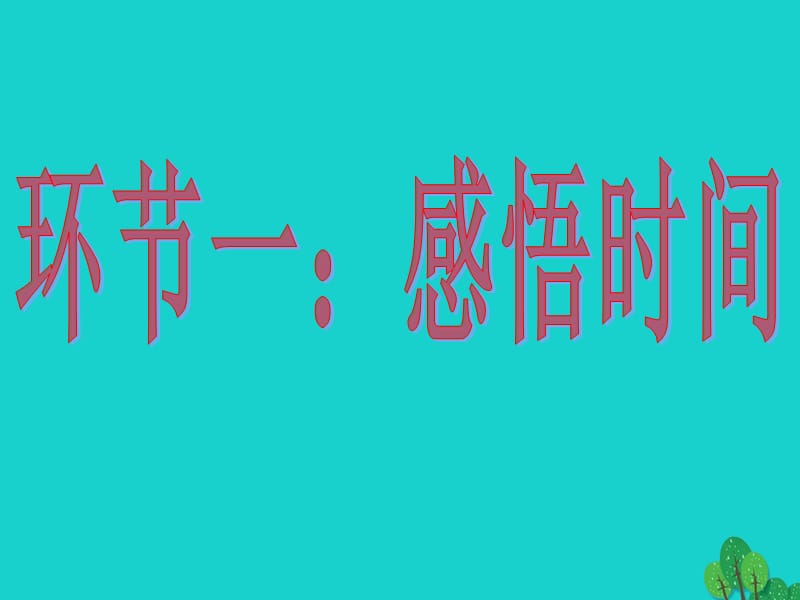 七年级政治上册2_4_1珍惜时间和合理安排时间课件教科版（道德与法治）.pptx_第2页