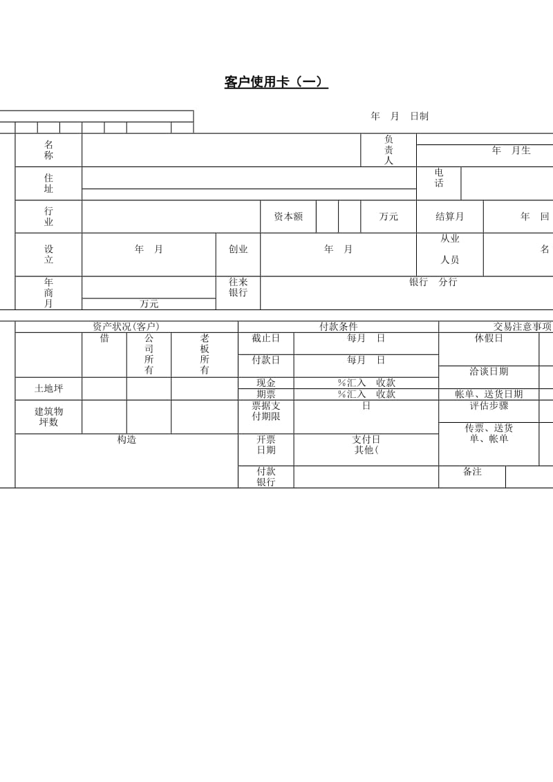 客户使用卡word模板.doc_第1页