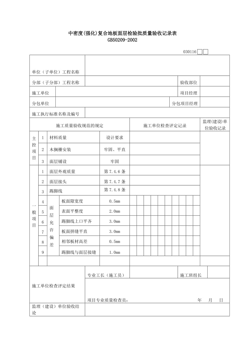 中密度（强化）复合地板面层检验批质量验收记录表（表格模板、doc格式）.doc_第1页