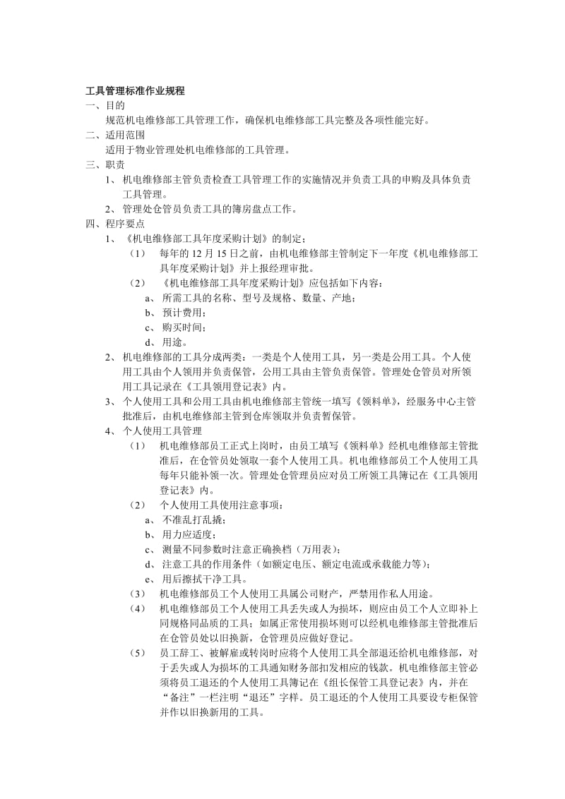 工具管理标准作业规程.doc_第1页