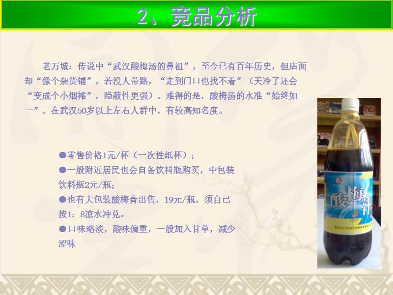 2010年武汉地区康师傅传世新饮市场推广预案.ppt_第2页