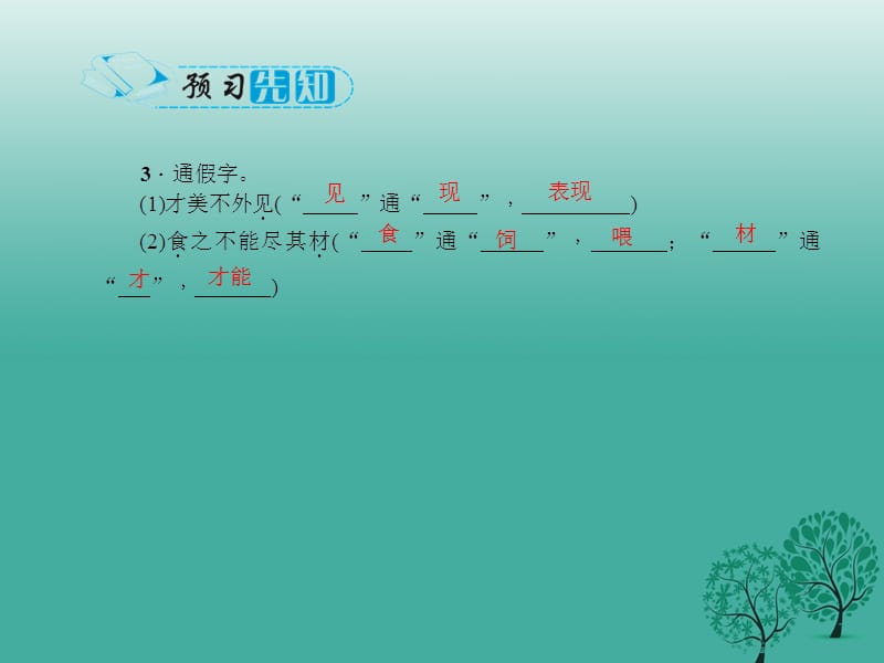 八年级语文下册 第五单元 23《马说》课件 （新版）新人教版.pptx_第2页