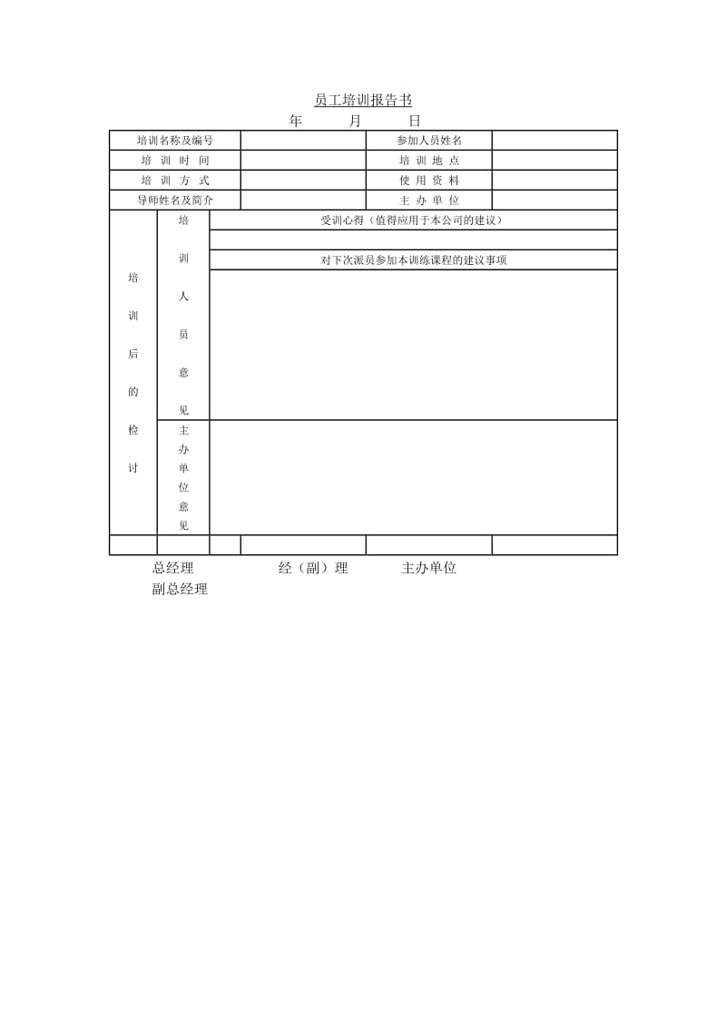 员工培训报告书（表格模板、doc格式）.doc_第1页