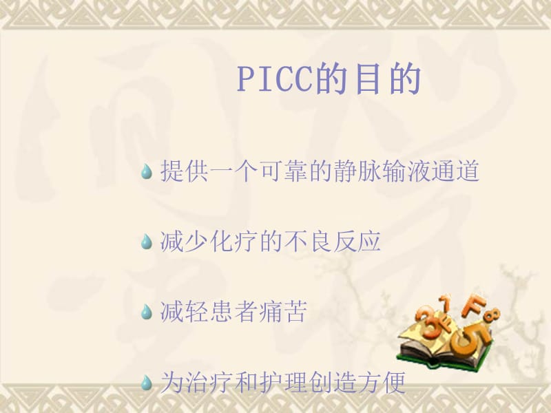 PICC导管的护理.ppt_第3页