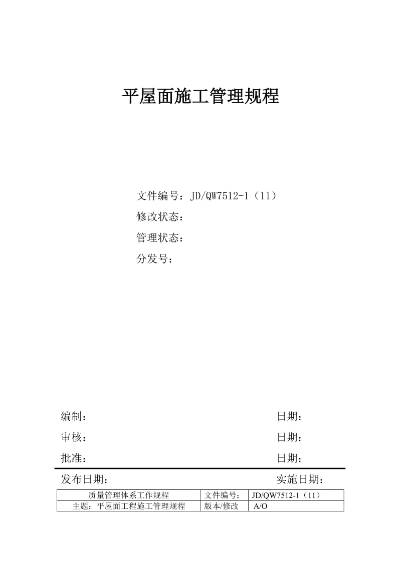 平屋面施工管理规程.doc_第1页