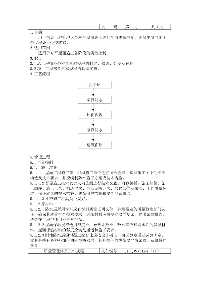 平屋面施工管理规程.doc_第2页