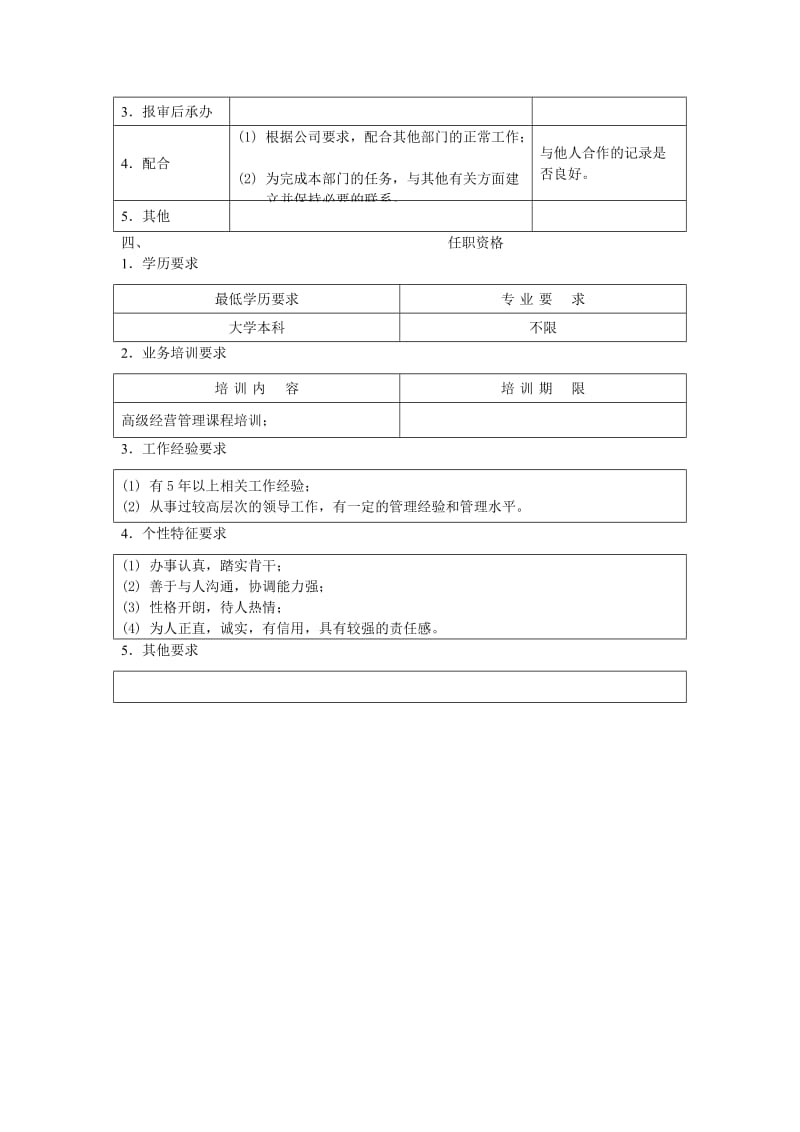 办公室主任职位说明书（表格模板、doc格式）.doc_第2页