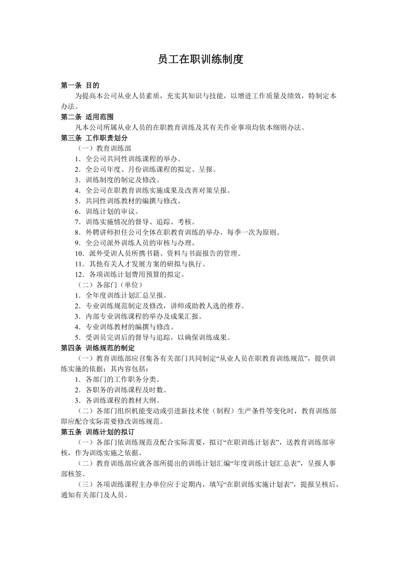 员工在职训练制度（表格模板、doc格式）.doc_第1页