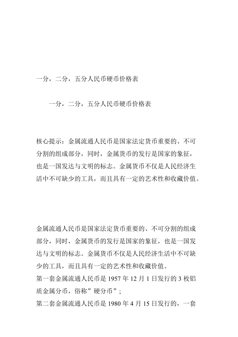 一分-二分-五分人民币硬币价格表名师制作优质教学资料.doc_第1页