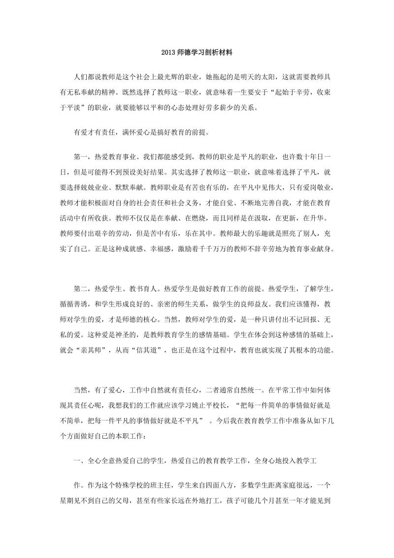 2013师德学习剖析材料.doc_第1页